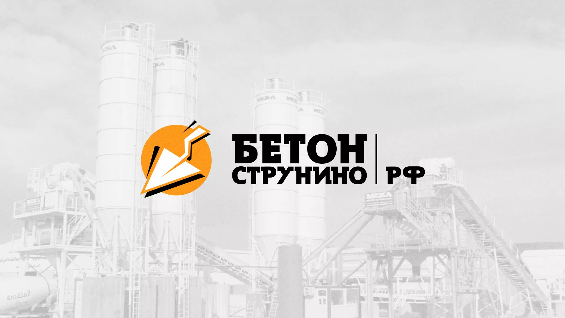 Разработка логотипа для бетонного завода в Майском